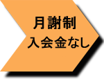 入会金なし