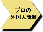 外国人教師